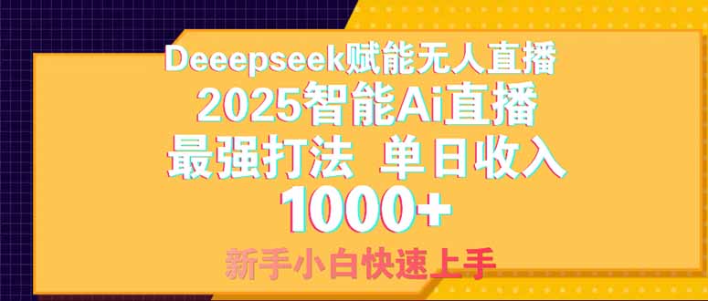 Deepseek赋能无人直播，2025无人直播最强打法，单日收入1000+新手小白…-追梦聊项目