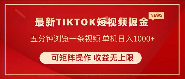 TIKTOK短视频暴力掘金 单机收益500+收益无上限 可矩阵操作 实现睡后收入-追梦聊项目