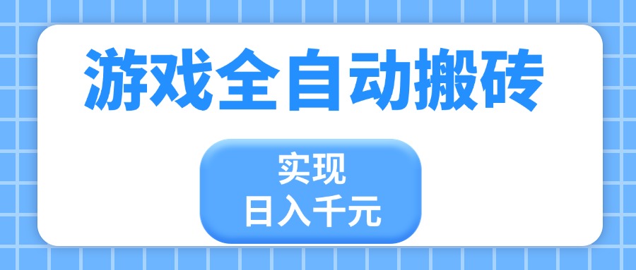游戏全自动搬砖，实现日入千元，小白也能轻松上手-追梦聊项目