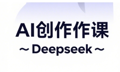 AI短视频创作与电商运营，解锁抖音广告分成，电商变现等运营秘籍-追梦聊项目