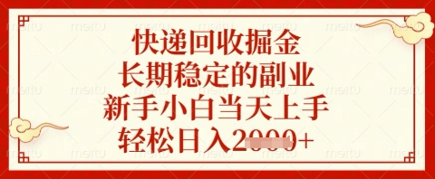 快递回收掘金项目，长期稳定的副业，新手小白当天上手，轻松日入几张【揭秘】-追梦聊项目