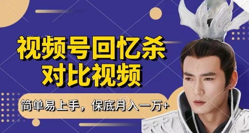 回忆杀对比视频，挣视频号分成计划收益，每天只需一小时，保底月入过W，新手小白轻松上手【揭秘】-追梦聊项目