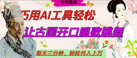 世界名人名言开口说话唱歌跳舞，流量爆炸，用AI工具每天10分钟，轻松月入过W-追梦聊项目