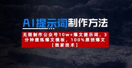 AI提示词制作方法：无限制作公众号10w+爆文提示词，3分钟提炼爆文模板，100%原创爆文-追梦聊项目