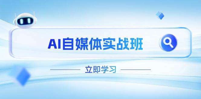 AI自媒体实战班，突破账号运营瓶颈，PR剪辑+剪映教程全流程覆盖-追梦聊项目