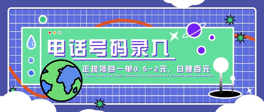 某音电话号码录入，大厂旗下正规项目一单0.5-2元，轻松赚外快，日入百元不是梦！-追梦聊项目
