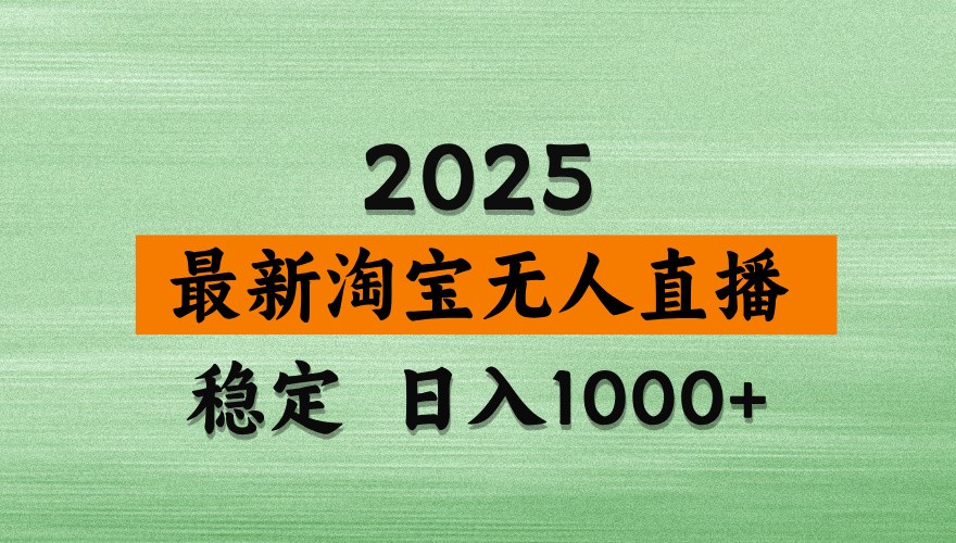 淘宝无人直播带货【最新】，日入1000+，独家技术，不违规不封号，操作简单【揭秘】-追梦聊项目