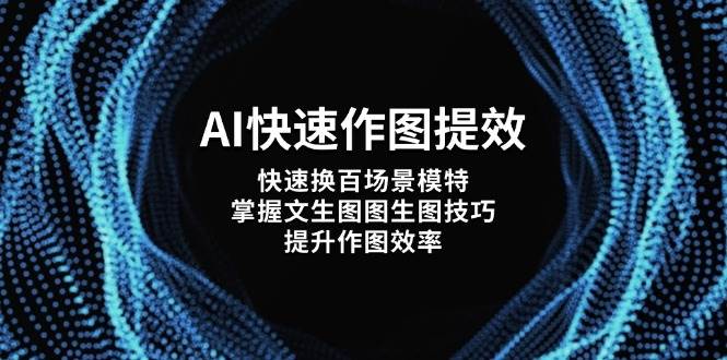 AI快速作图提效，快速换百场景模特，掌握文生图图生图技巧，提升作图效率-追梦聊项目