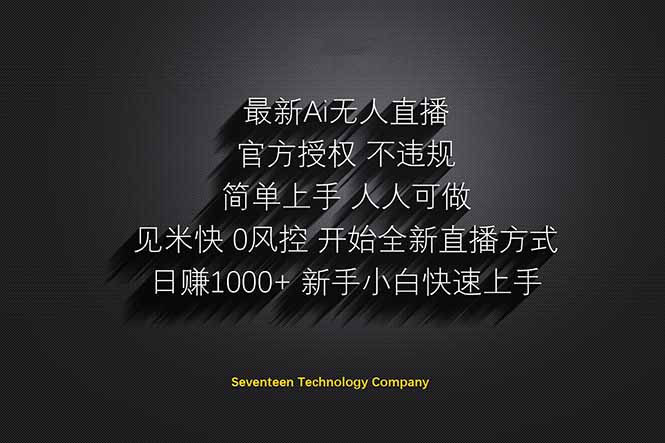 日赚1000++！Ai无人直播躺赚新风口！无需出境，无需说话！单日收益1000+！-追梦聊项目