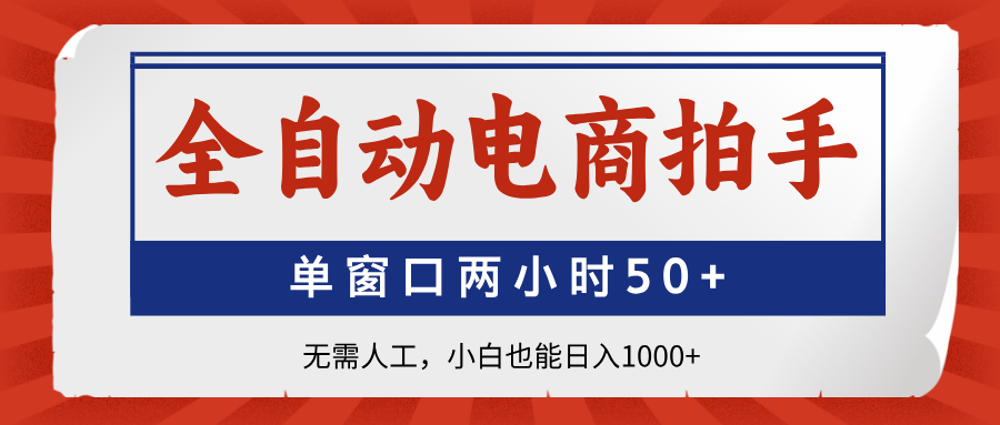 全自动电商拍手，单窗口两小时50+无需人工，小白也能日入1000+-追梦聊项目