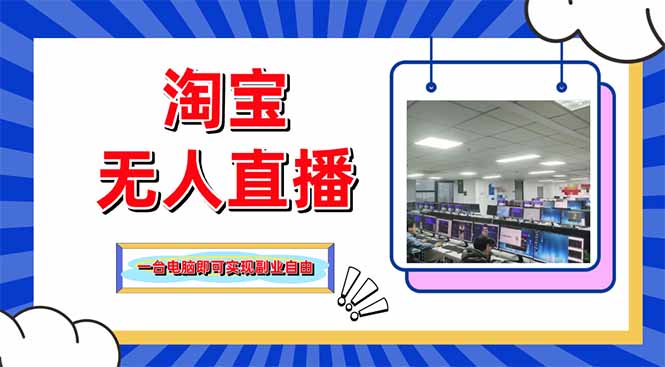 淘宝无人直播带货，单品打爆+搜索流打法，24小时必出单-追梦聊项目
