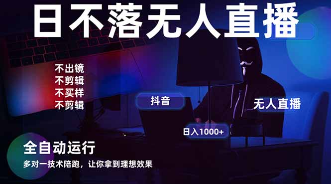 宇宙尽头直播带货，全自动无人直播日入1000+  2025最牛逼的项目-追梦聊项目