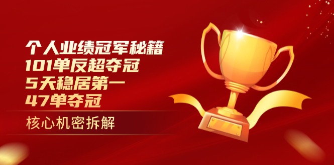 个人业绩冠军秘籍：101单反超夺冠，5天稳居第一，47单夺冠-追梦聊项目
