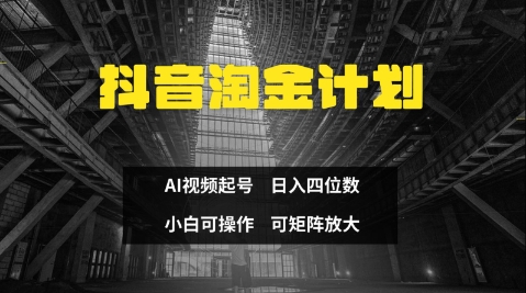 抖音淘金计划，Ai三天起号，零门槛，不违规，小白也能日入三位数-追梦聊项目