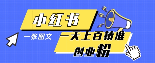 小红书模版一张图片一天轻松引流上百创业粉-追梦聊项目