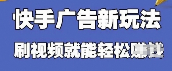 快手看广告项目，零门槛操作简单，单机日入30-50可批量放-追梦聊项目