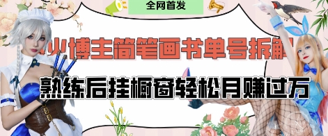 抖音博主“不略”爆火简笔画书单号项目拆解， 每天30分钟，熟练后挂橱窗轻松月入过W-追梦聊项目