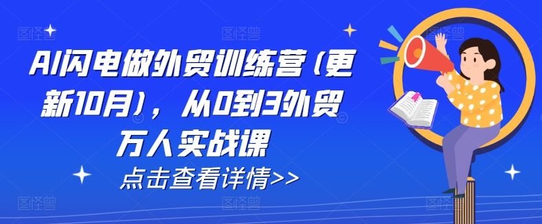 AI闪电做外贸训练营(更新25年4月)，从0到3外贸万人实战课-追梦聊项目