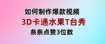 3D卡通水果走秀视频，条条点赞3位数，单日变现多张-追梦聊项目