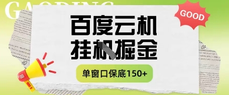 百度云机掘金项目实操课程单窗口保底5-10元月收益单窗口150+【揭秘】-追梦聊项目