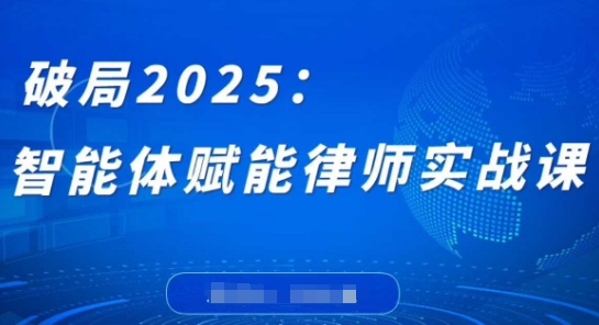 破局2025：智能体赋能律师实战课，打破编程壁垒，完成复杂任务，沉淀专属知识，赋能律师实务-追梦聊项目