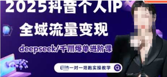 2025个人IP短视频带货(进阶版)全域流量变现，deepseek千川爆单进阶课-追梦聊项目