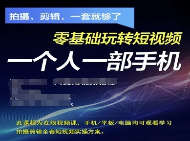 拍摄剪辑全套短视频实操方案，拍摄，剪辑，一套就够了，零基础玩转短视频一个人一部手机-追梦聊项目