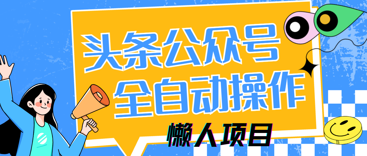 懒人项目，多平台操作全自动运行，头条，公众号，下班实操5分钟日入500+-追梦聊项目