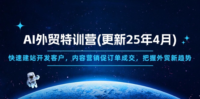 AI外贸特训营(更新25年4月-追梦聊项目