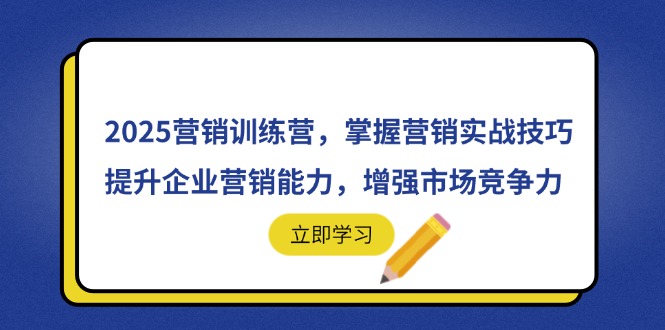 2025营销训练营，掌握营销实战技巧，提升企业营销能力，增强市场竞争力-追梦聊项目