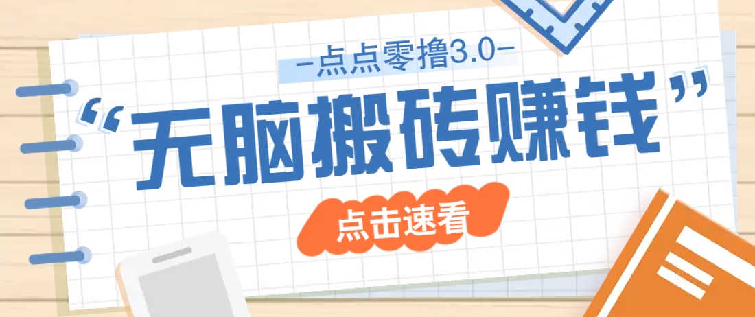 点点零撸3.0，零成本零门槛多种玩法，新手小白只需点点手机即可轻松日赚50+-追梦聊项目