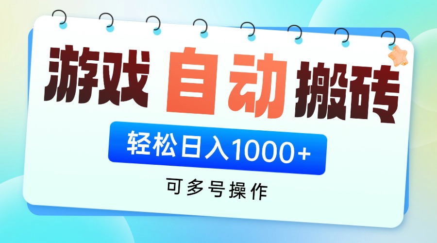 游戏全自动挂机搬砖，可多号操作，轻松日入1000+ 无脑操作-追梦聊项目