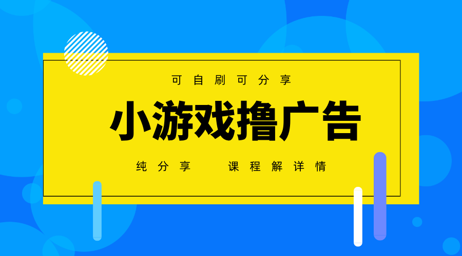 一台手机广告变现月入6000+纯分享版，小白轻松上手，2025必做项目没有之一-追梦聊项目
