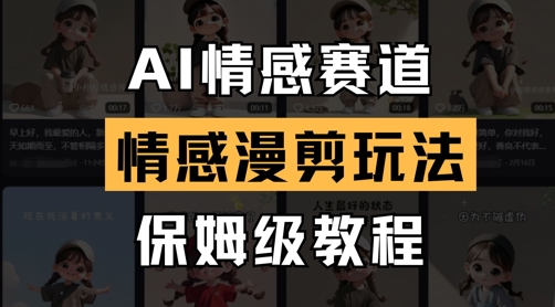 AI情感赛道，情感漫剪玩法，保姆级教程-追梦聊项目