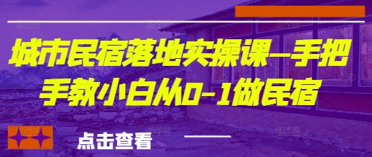 城市民宿落地实操课—手把手教小白从0-1做民宿-追梦聊项目