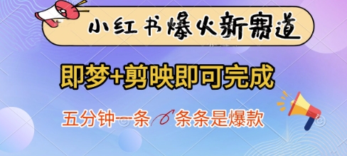 小红书爆火新赛道，即梦+剪映即可完成，五分钟一条，条条是爆款-追梦聊项目