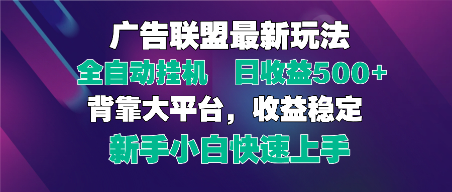 2025广告联盟最新玩法，单机单日500+全自动挂机可矩阵放大，新手小白快…-追梦聊项目