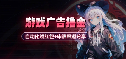 小游戏广告撸金_自动化领红包+申请渠道分享(详细教程)-追梦聊项目