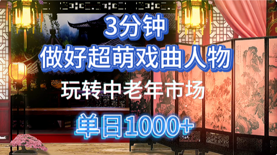 用Ai制作Q版戏剧人物手把手教你吃透中老年经济，5分钟一个成品，多渠道变现-追梦聊项目