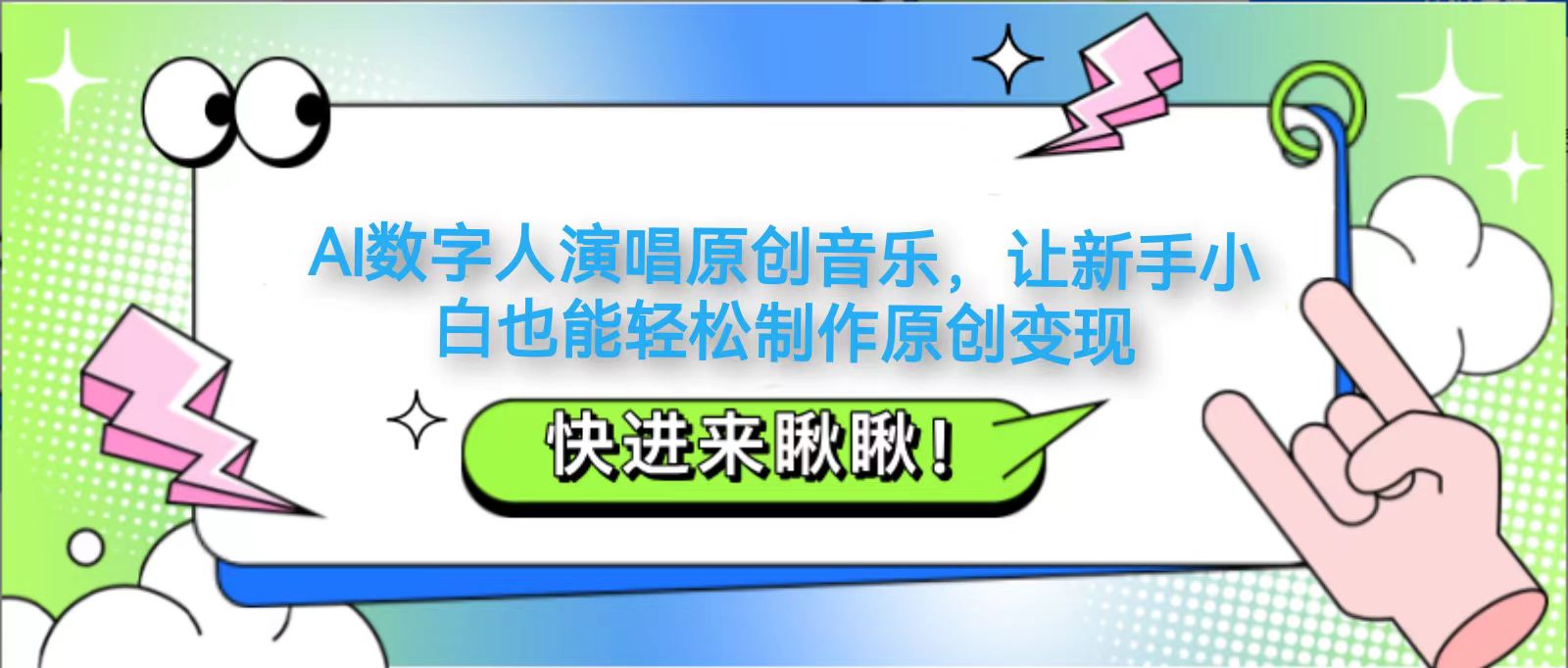 AI数字人演唱原创音乐，让新手小白也能轻松制作原创变现-追梦聊项目