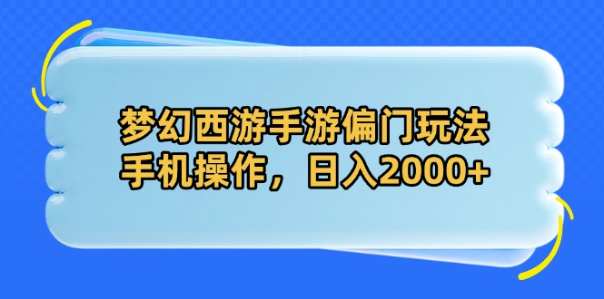 梦幻西游手游偏门玩法，手机操作，日入2000+-追梦聊项目