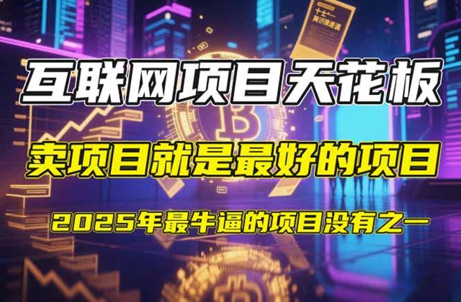 【2025年4月】知识付费镰刀训练营：单号年赚百万的超级IP孵化术-追梦聊项目