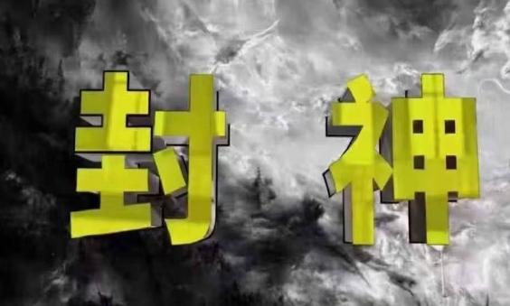 封神之路-征服普通人的核心密法，99%的大神不会告诉你的核心真相-追梦聊项目