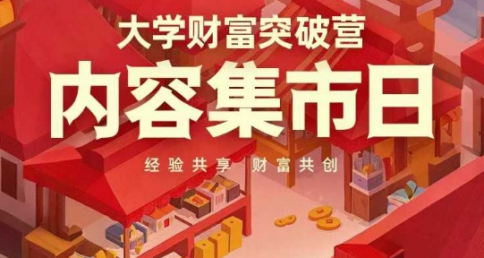 大学财富突破营，内容集市日，经验共享，财富共创-追梦聊项目