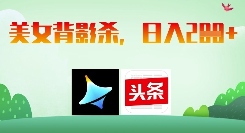 AI制作美女背影杀，日入2张-追梦聊项目