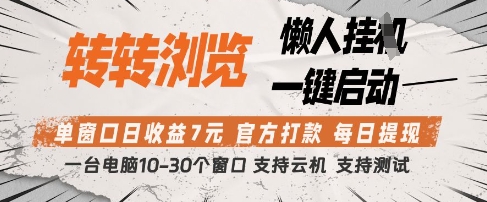 转转浏览挂G项目，单窗口日收益7元，每日提现，官方打款，支持测试【揭秘】-追梦聊项目