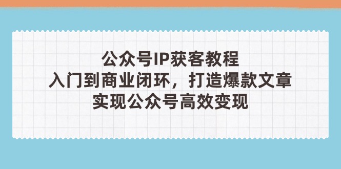 公众号IP获客教程(第3期-追梦聊项目