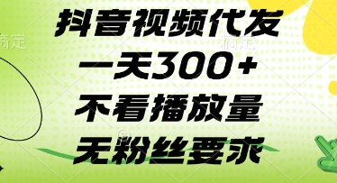抖音视频代发一天3张+，不看播放量，无粉丝要求【揭秘】-追梦聊项目