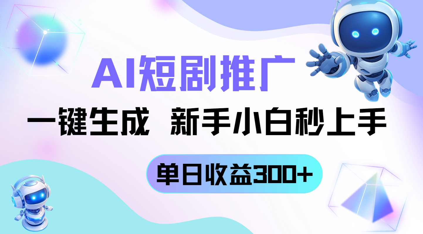 短剧推广新玩法，AI一键生成，新手小白秒上手，单日收益300+-追梦聊项目