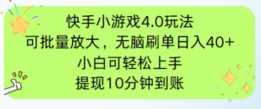 快手小游戏刷广告4.0玩法，项目可批量放大操作，手机有电有网即可。单…-追梦聊项目